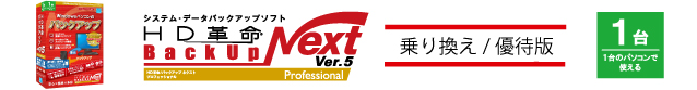 HD革命/BackUp Next Ver.5 Professional 乗り換え/優待版 1台用