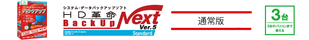 HD革命 BackUp Next Ver.5 Standard 通常版3台用