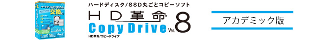 HD革命/CopyDrive Ver.8 アカデミック版